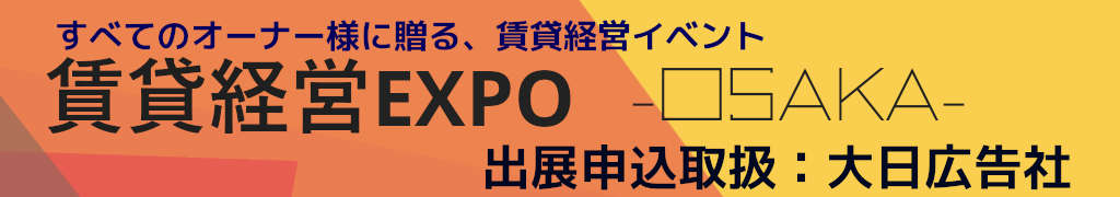 賃貸経営EXPOin大阪 賃貸経営と不動産投資のための展示会 ～出展社募集のご案内！～ 大日広告社