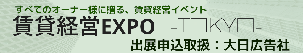賃貸経営EXPO 賃貸経営と不動産投資のための展示会 ～出展社募集のご案内！～ 大日広告社