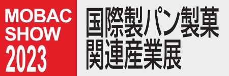 MOBAC SHOW　（モバックショウ）国際製パン製菓関連産業展