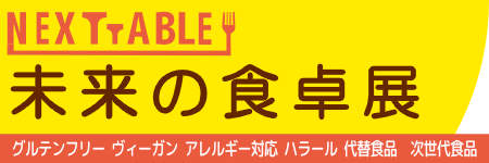 NEXT TABLE 未来の食卓展