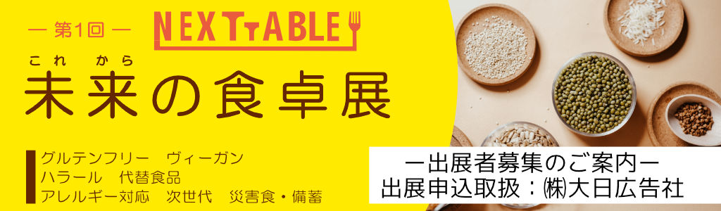 第1回 NEXT TABLE 未来の食卓展