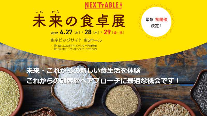 第1回 NEXT TABLE 未来の食卓展 