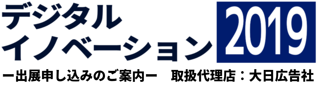 デジタルイノベーション2019 ～出展社募集のご案内！～ 大日広告社