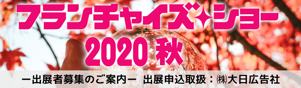 フランチャイズ・ショー 2020秋