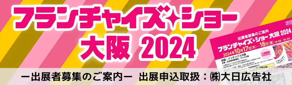 フランチャイズ・ショー 大阪2024