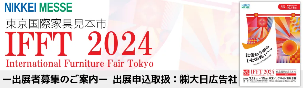 IFFT2024(国際家具見本市2024)