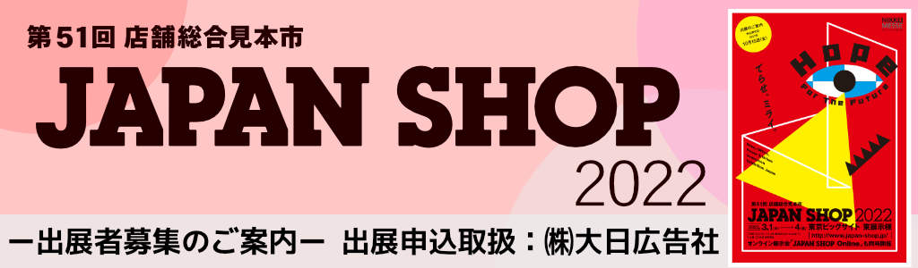 JAPAN SHOP 2022（第51回 店舗総合見本市）