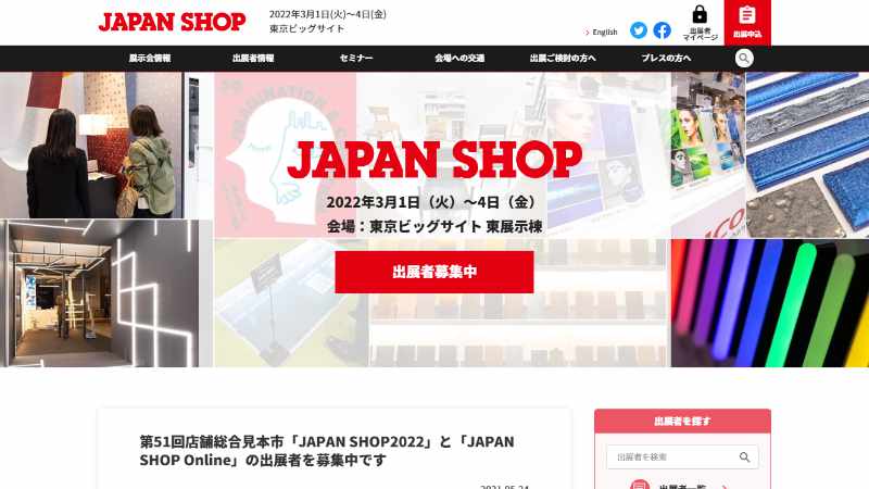 JAPAN SHOP 2022（第51回 店舗総合見本市） 