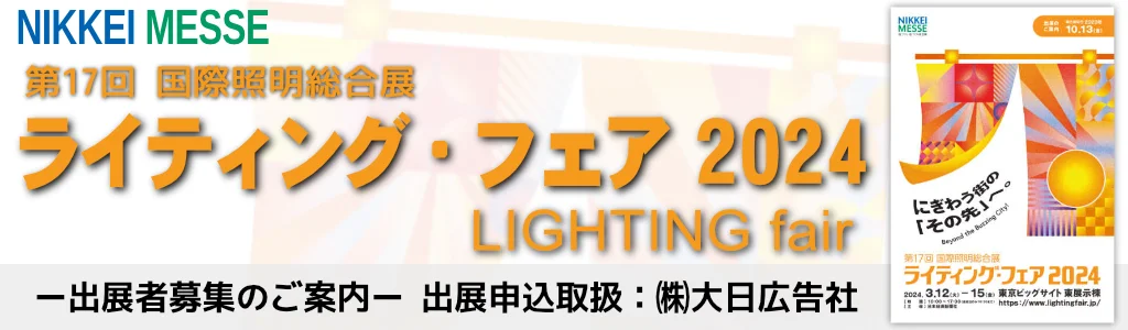 ライティング・フェア2024（第17回国際照明総合展）