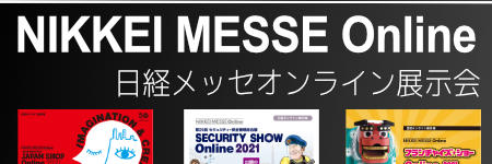 NIKKEI MESSE ONLINE 2021