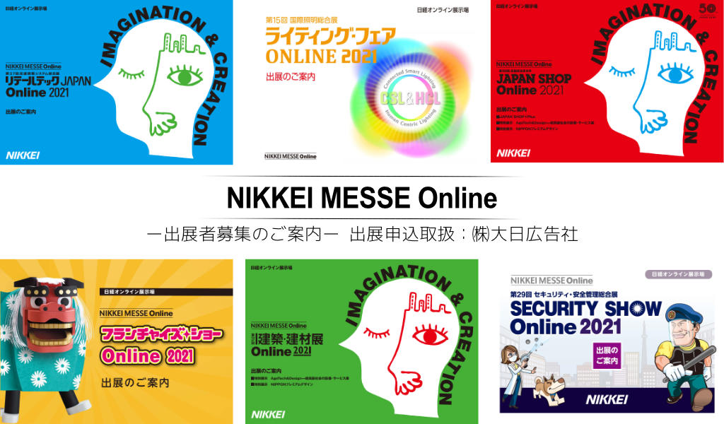 NIKKEI MESSE ONLINE 2021