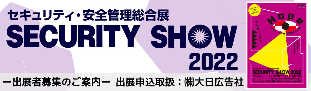 SECURITY SHOW 2022 （セキュリティ・安全管理総合展）