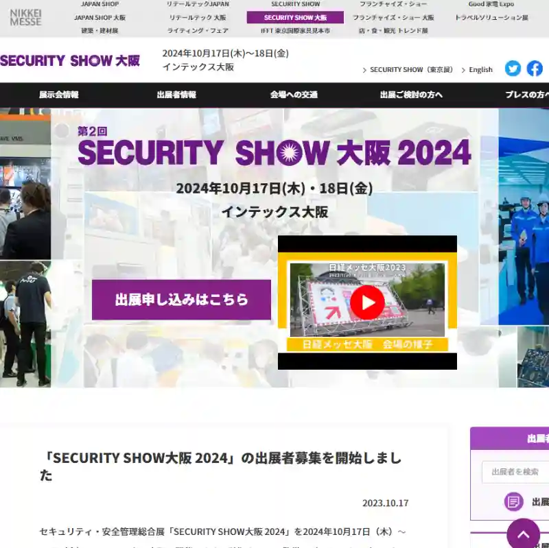 SECURITY SHOW 大阪 2024 