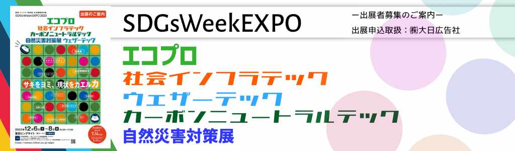 SDGs Week EXPO　2023