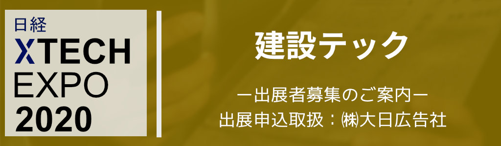 日経XTECH EXPO 2020 建設テック