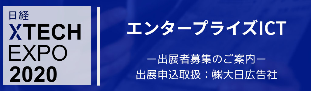 日経XTECH EXPO 2020 エンタープライズICT