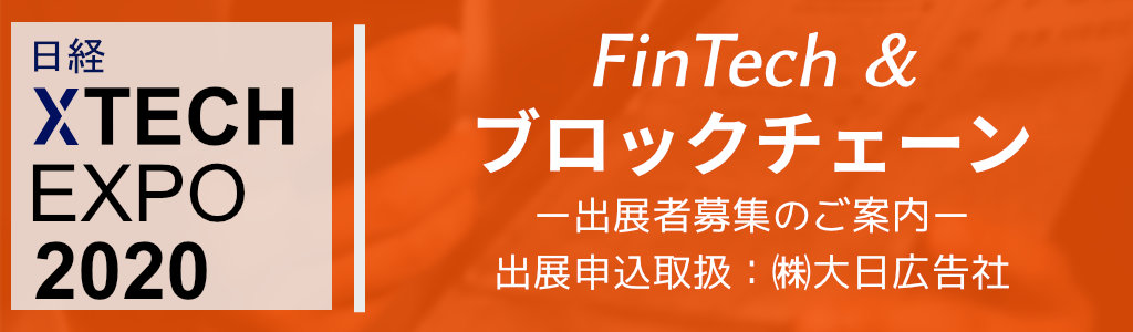 日経XTECH EXPO 2020 FinTech&ブロックチェーン