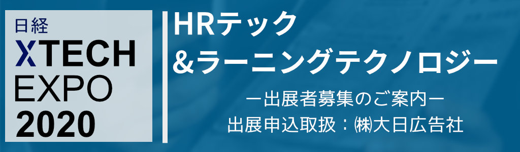 日経XTECH EXPO 2020 HRテック&ラーニングテクノロジー