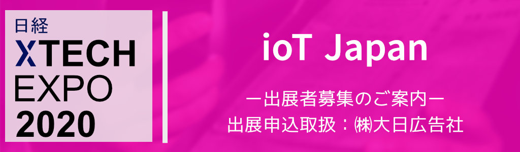 日経XTECH EXPO 2020 ioT Japan