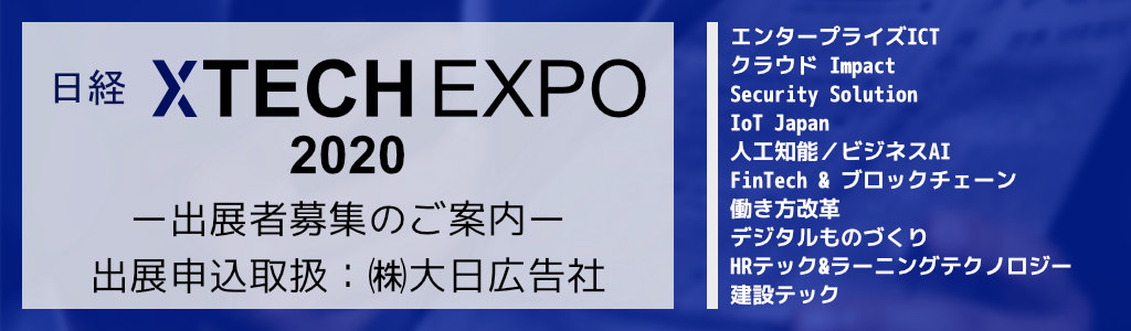 日経XTECH EXPO 2020 ～出展社募集のご案内！～ 大日広告社