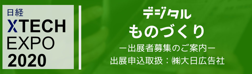 日経XTECH EXPO 2020 デジタルものづくり