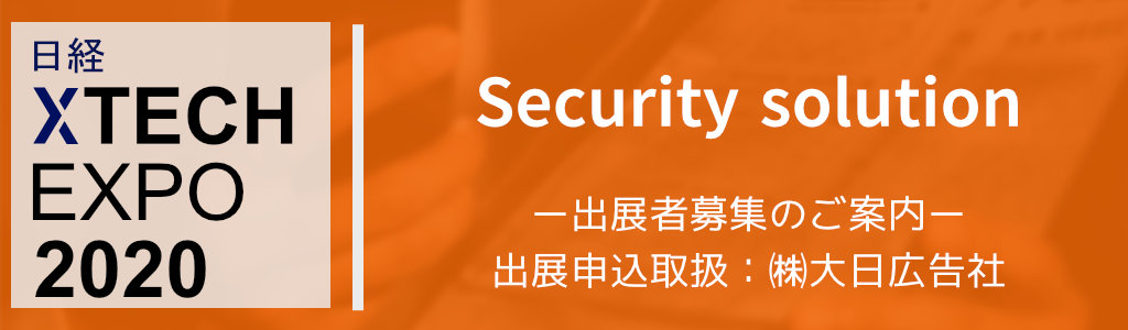 日経XTECH EXPO 2020 Security Solution