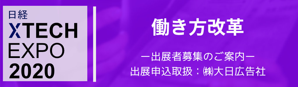 日経XTECH EXPO 2020 働き方改革