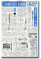 全国賃貸住宅新聞