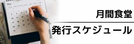 月刊食堂 年間スケジュール2026