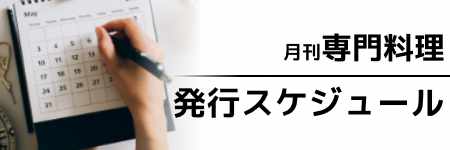 専門料理 年間スケジュール2024