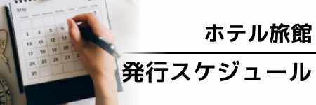 ホテル旅館年間スケジュール2026