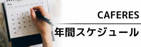 CAFERES（カフェレス）年間スケジュール2025
