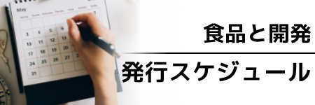 食品と開発 年間スケジュール2023