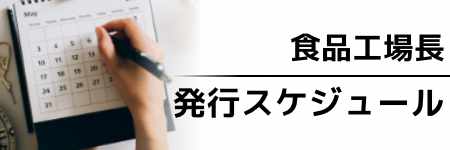 食品工場長　特集予定一覧2025