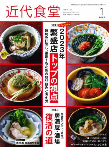 旭屋出版-近代食堂-2023年6月号 値上げとメニュー改造　成功事例イメージ