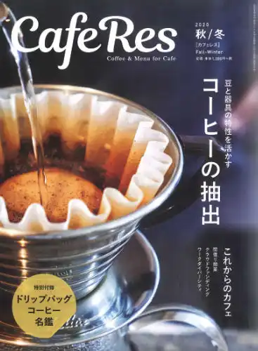 旭屋出版-CafeRes-2024年4月発売号 イメージ