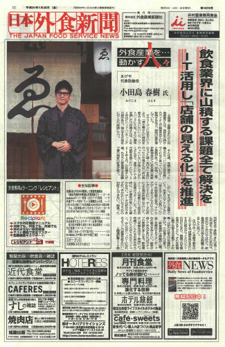 日本外食新聞
