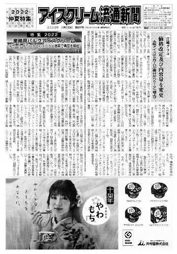 アイスクリーム流通新聞