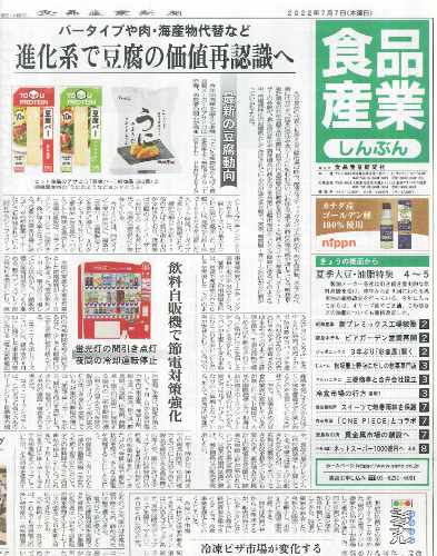 食品産業新聞