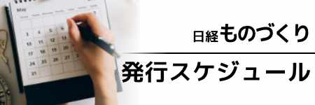 日経ものづくり　年間企画予定表2025