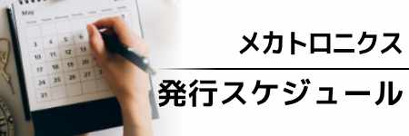 メカトロニクス　年間企画予定表2023/2024