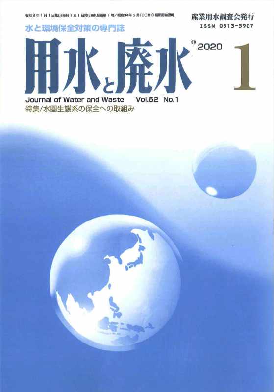 産業用水調査会-用水と廃水-64巻10月発売号 イメージ