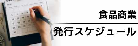 食品商業 年間スケジュール2024