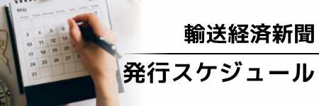 輸送経済新聞 年間スケジュール2023