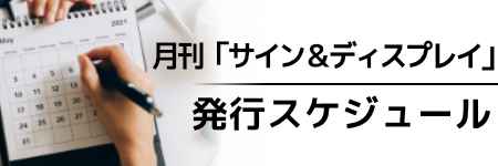 サイン＆ディスプレイ 年間スケジュール2023