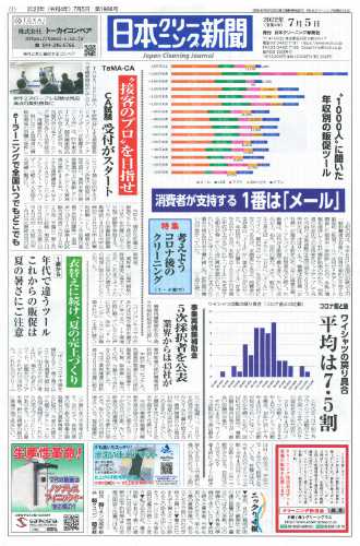 日本クリーニング新聞