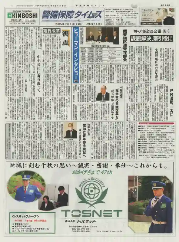 警備保障タイムズ