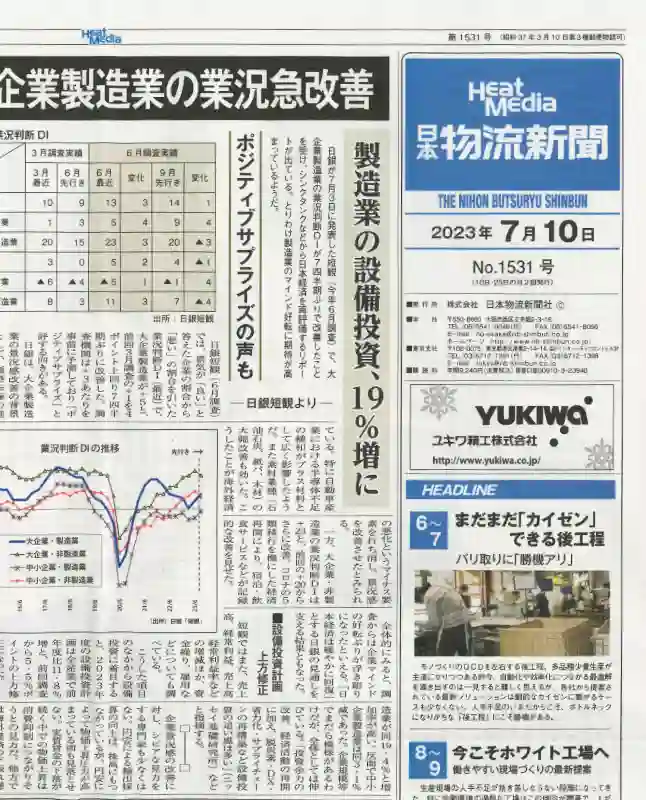 日本物流新聞