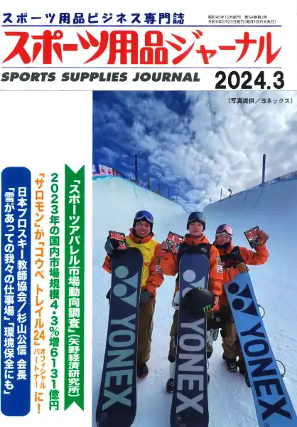 スポーツ用品ジャーナル