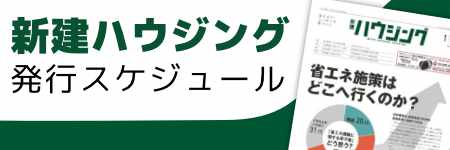 新建ハウジング2025年発行スケジュール